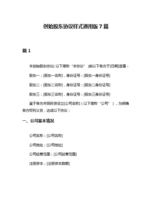 创始股东协议样式通用版7篇
