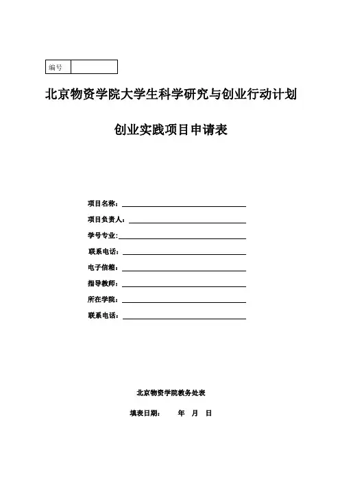 大学生创业实践项目申请表
