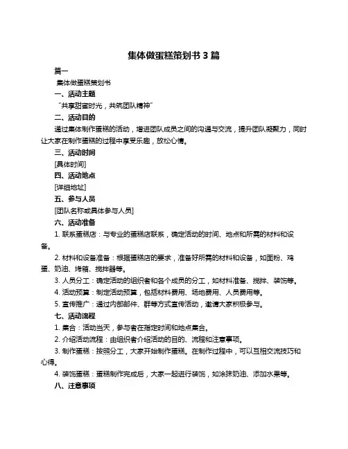 集体做蛋糕策划书3篇