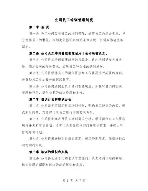 公司员工培训管理制度(三篇)