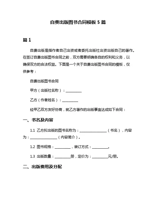 自费出版图书合同模板5篇
