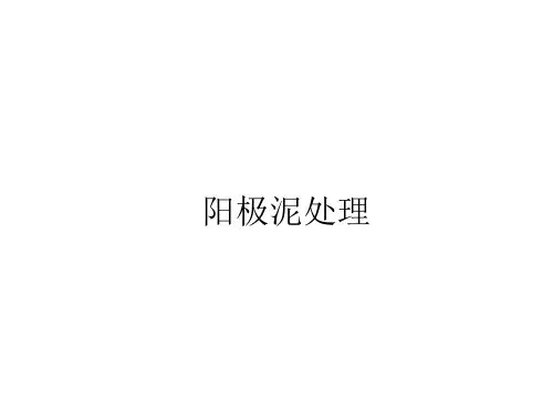 阳极泥