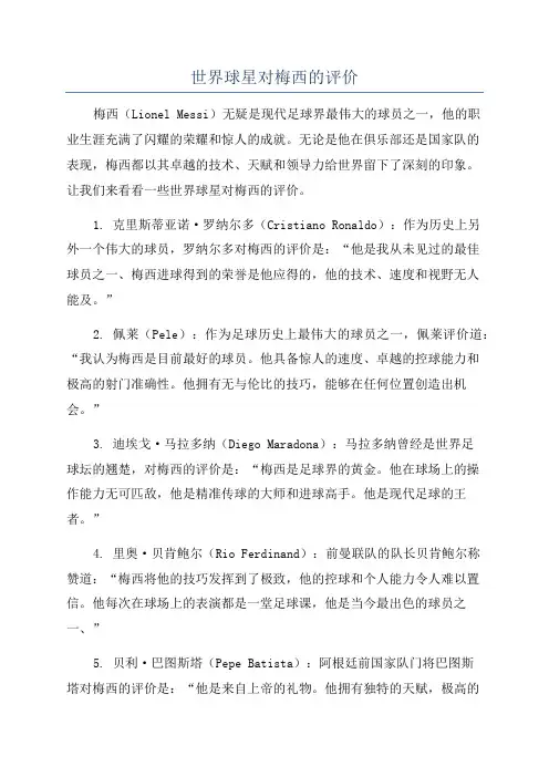 世界球星对梅西的评价