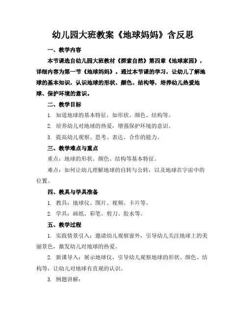 幼儿园大班教案《地球妈妈》含反思