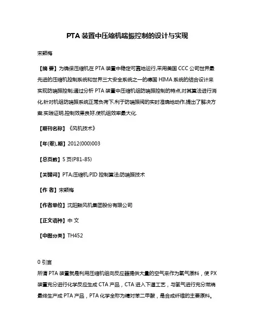 PTA装置中压缩机喘振控制的设计与实现