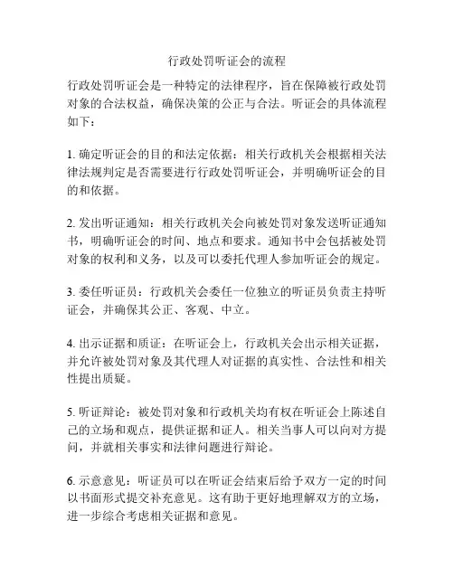 行政处罚听证会的流程