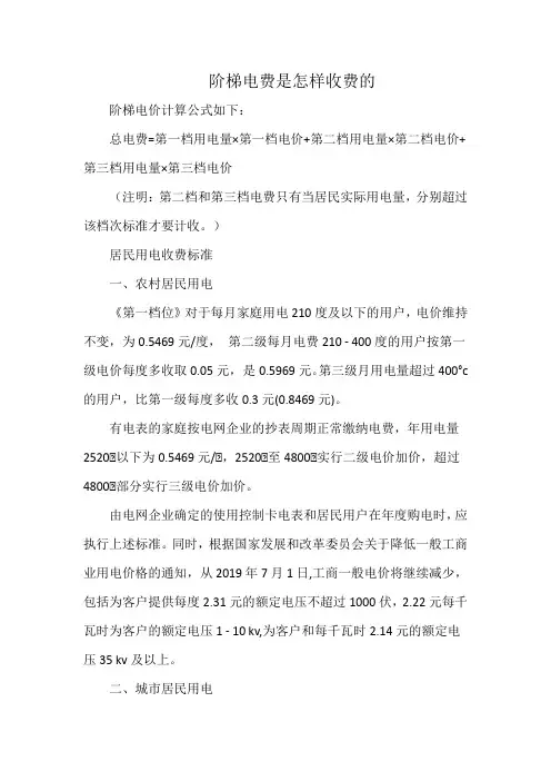 阶梯电费是怎样收费的