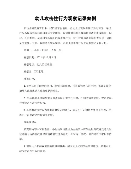 幼儿攻击性行为观察记录案例
