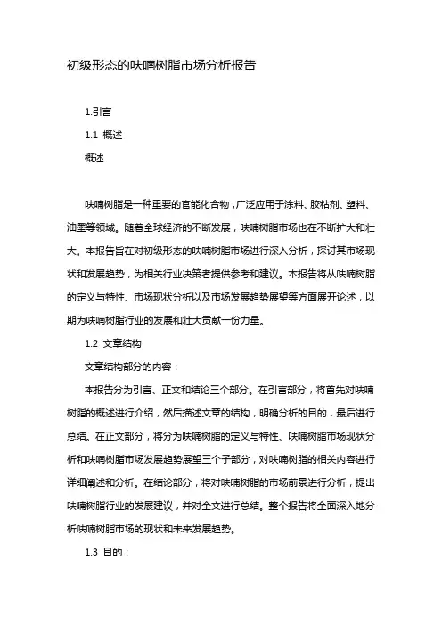初级形态的呋喃树脂市场分析报告