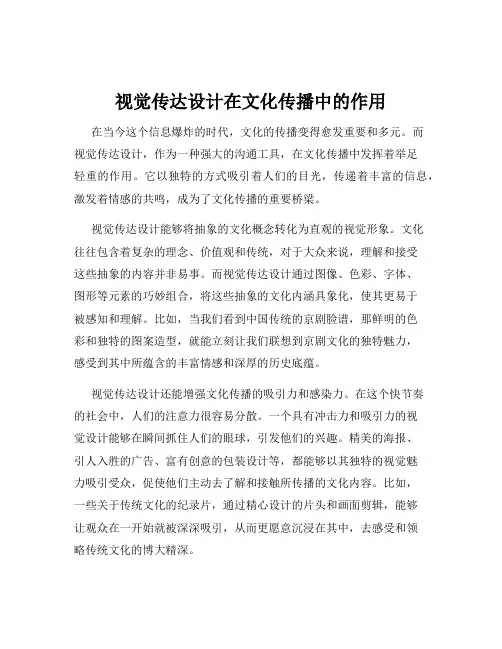 视觉传达设计在文化传播中的作用
