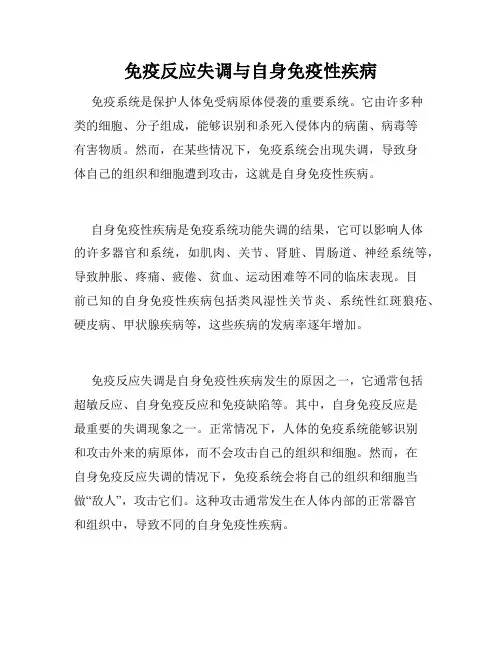 免疫反应失调与自身免疫性疾病