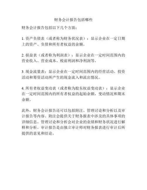 财务会计报告包括哪些