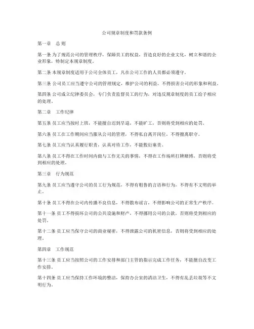 公司规章制度和罚款条例