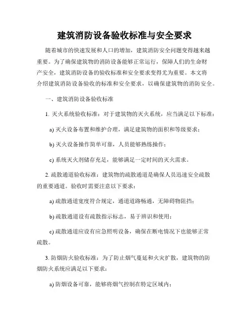 建筑消防设备验收标准与安全要求