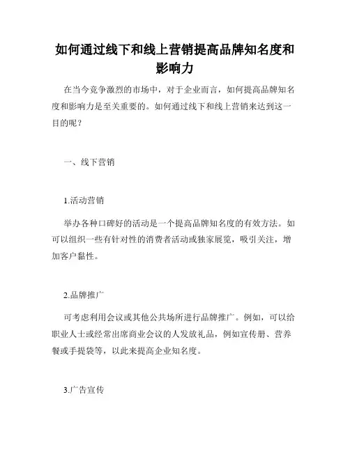 如何通过线下和线上营销提高品牌知名度和影响力