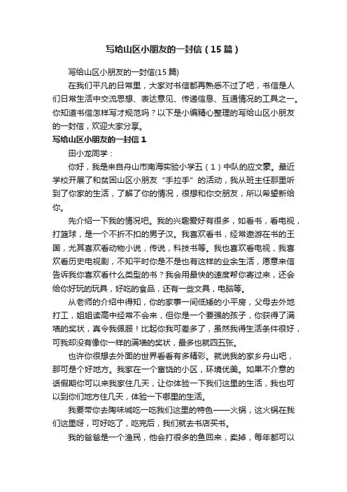 写给山区小朋友的一封信（15篇）