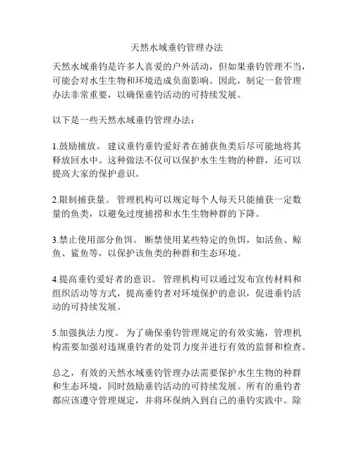 天然水域垂钓管理办法