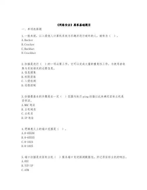 网络安全综合知识题目-黑客基础