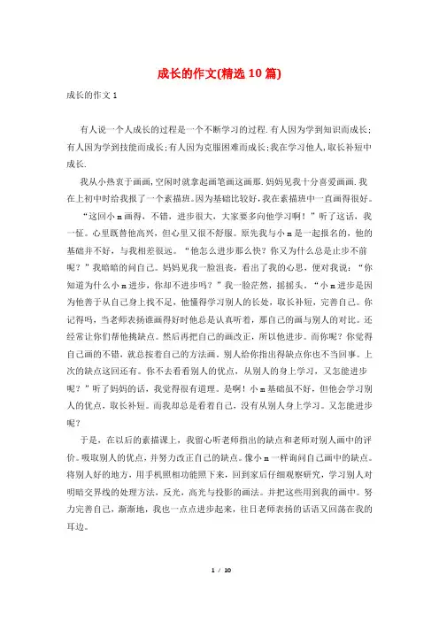 成长的作文(精选10篇)