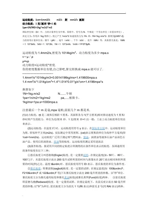 粘度换算