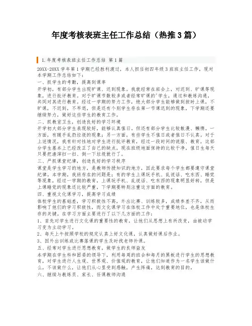 年度考核表班主任工作总结(热推3篇)