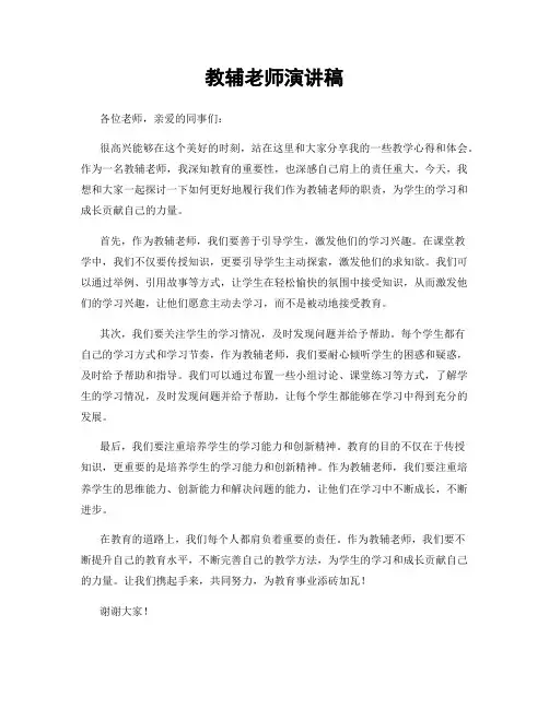 教辅老师演讲稿