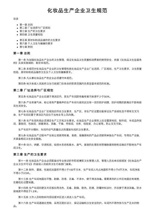 化妆品生产企业卫生规范