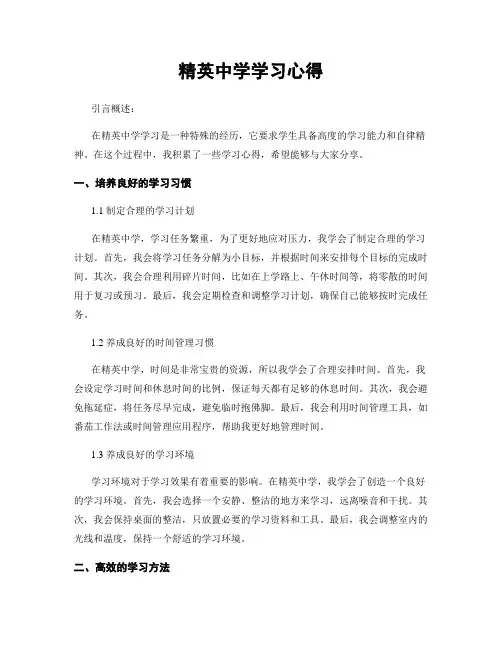 精英中学学习心得