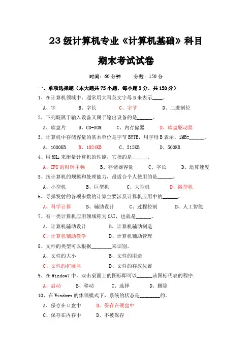 23级计算机专业《计算机基础》科目期末考试试卷及答案
