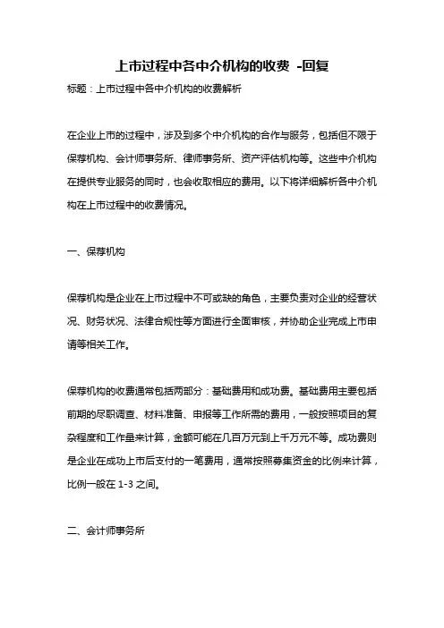 上市过程中各中介机构的收费 -回复