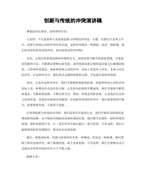 创新与传统的冲突演讲稿