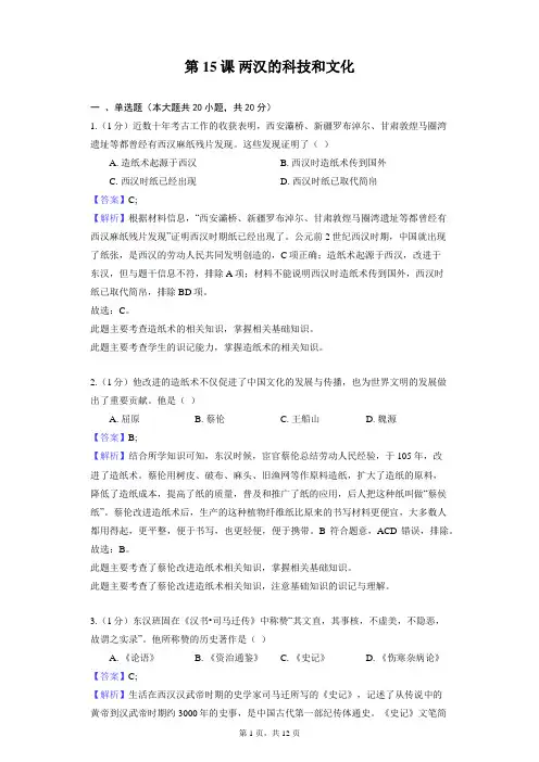 部编版历史七年级上册第三单元 第15课 两汉的科技和文化 同步练习