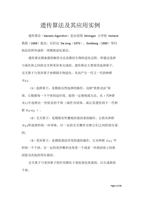 遗传算法及其应用实例【精品毕业设计】(完整版)