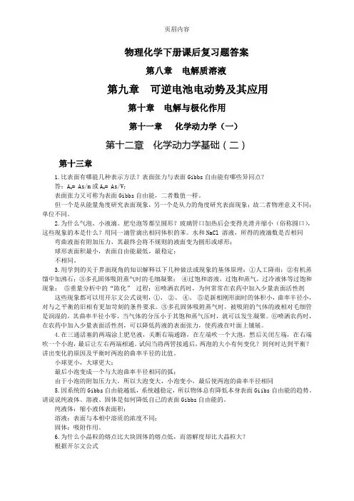 南京大学物理化学下册(第五版)复习题解答：最新整理