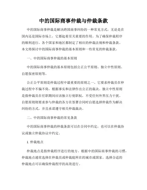 合同中的国际商事仲裁与仲裁条款