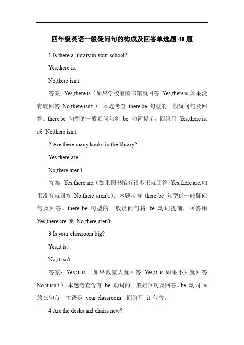 四年级英语一般疑问句的构成及回答单选题40题