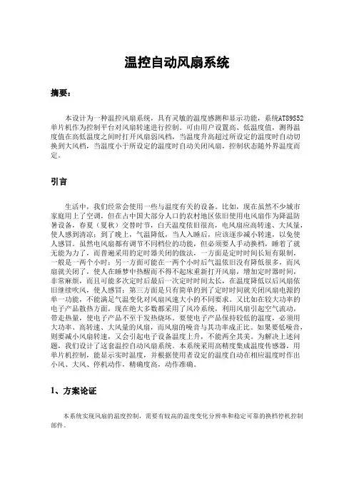 温控风扇