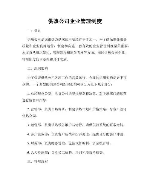 供热公司企业管理制度