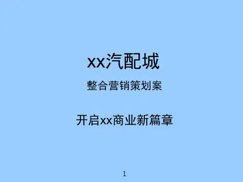汽配城整合营销策划案PPT课件