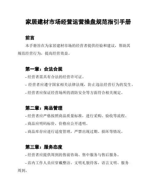 家居建材市场经营运营操盘规范指引手册