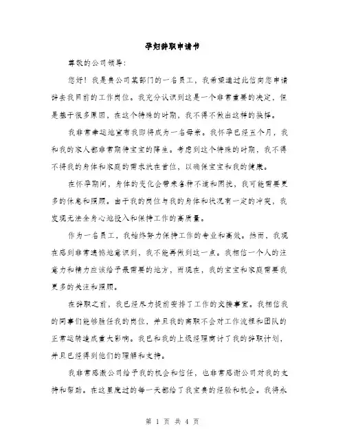 孕妇辞职申请书（2篇）