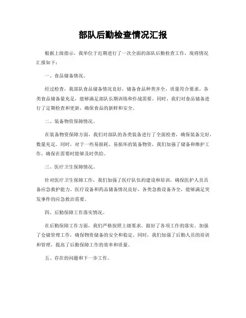 部队后勤检查情况汇报