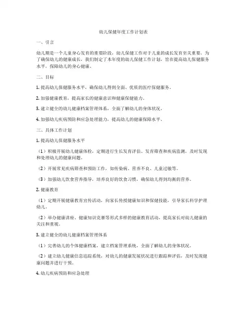 幼儿保健年度工作计划表