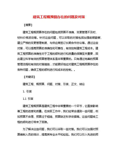 建筑工程概预算存在的问题及对策