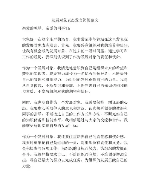 发展对象表态发言简短范文