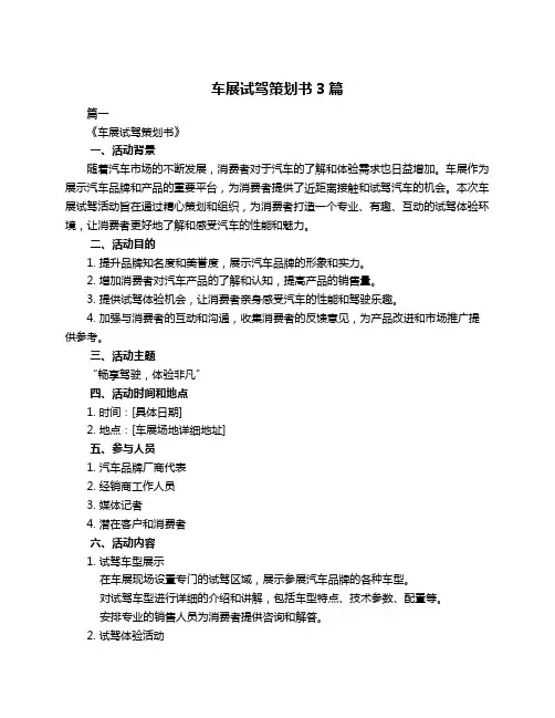 车展试驾策划书3篇