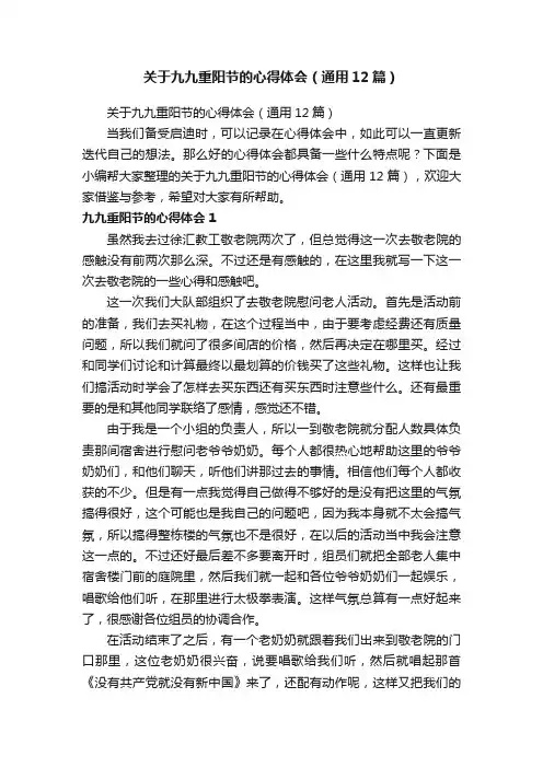 关于九九重阳节的心得体会（通用12篇）