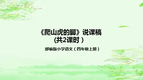 部编版语文四年级上册10《爬山虎的脚》说课课件(2课时共43张PPT)
