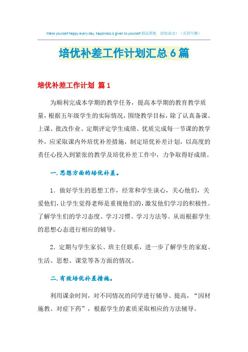 2021年培优补差工作计划汇总6篇