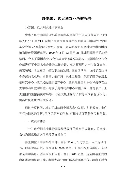 2018赴泰国、意大利农业考察报告